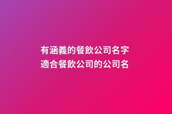 有涵義的餐飲公司名字 適合餐飲公司的公司名-第1張-公司起名-玄機派